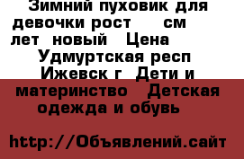 Зимний пуховик для девочки рост 146 см (9-11 лет) новый › Цена ­ 2 000 - Удмуртская респ., Ижевск г. Дети и материнство » Детская одежда и обувь   